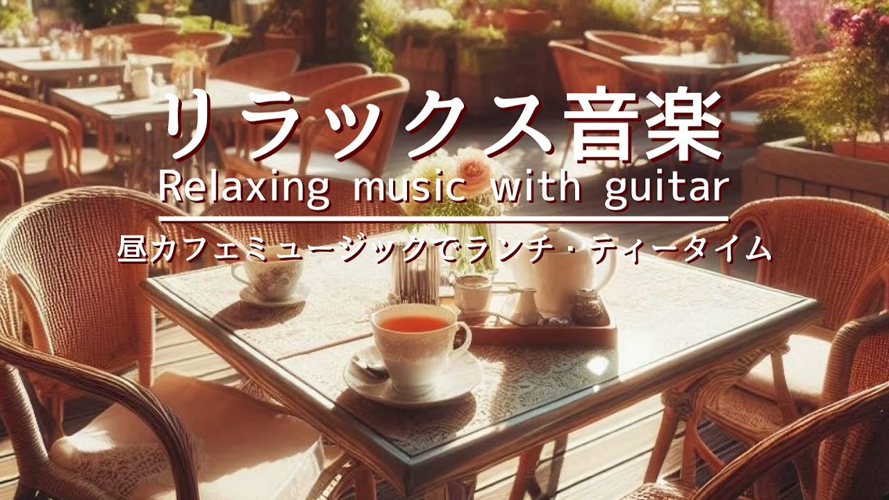リラックス音楽・癒しBGM・昼カフェミュージックでランチやティータイムを。
