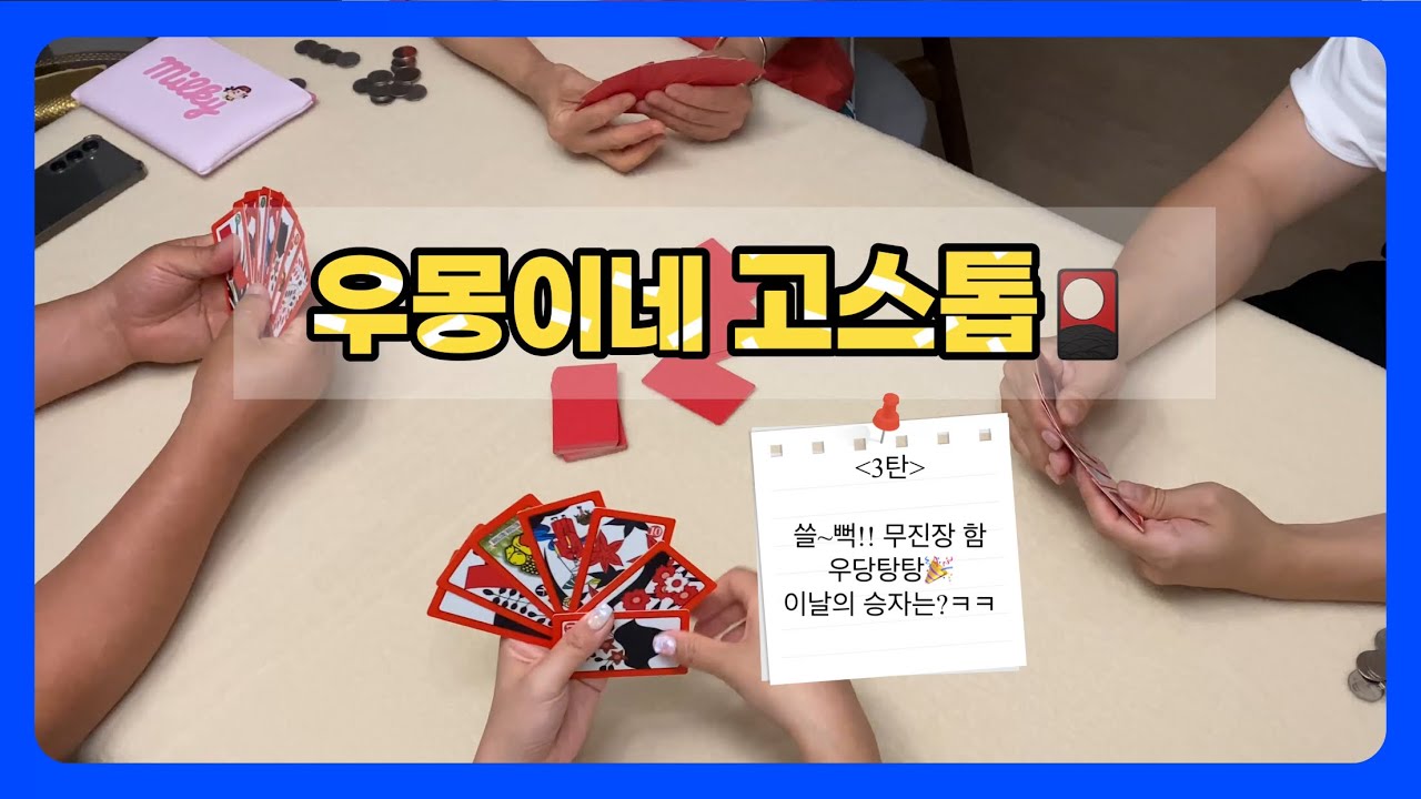 [고스톱🎴] 우리 가족 4명이 모이면…😎