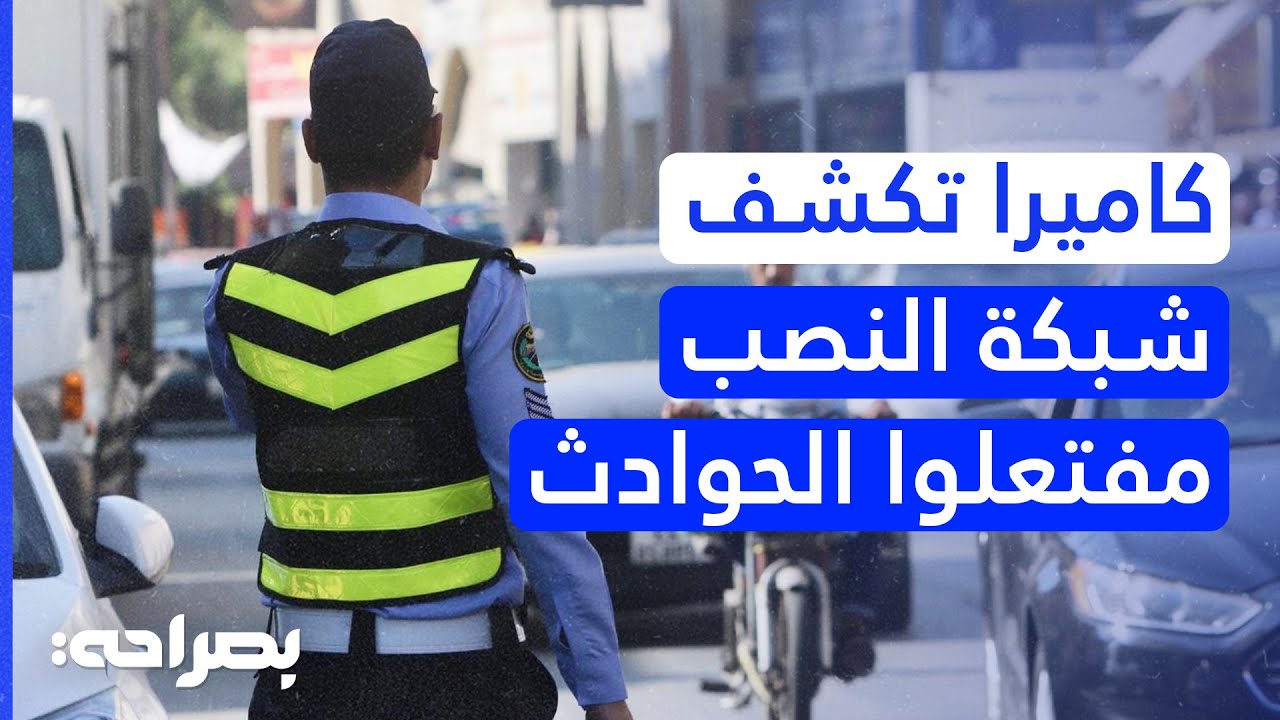 عصابات مفتعلي الحوادث.. حادث مفتعل كاد أن ينهي زواج سيدة في الأردن!  - بصراحة