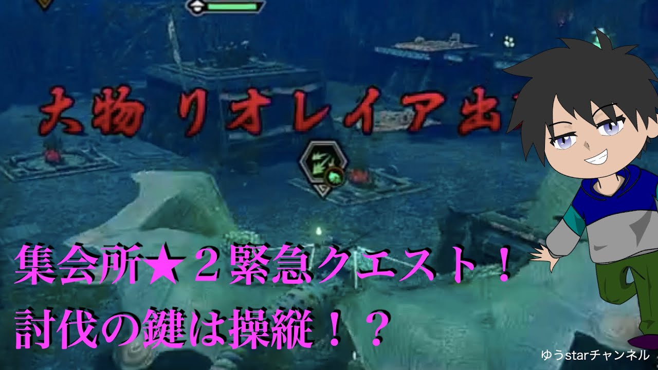 【モンハンライズ】集会所星２緊急クエスト！百竜夜行