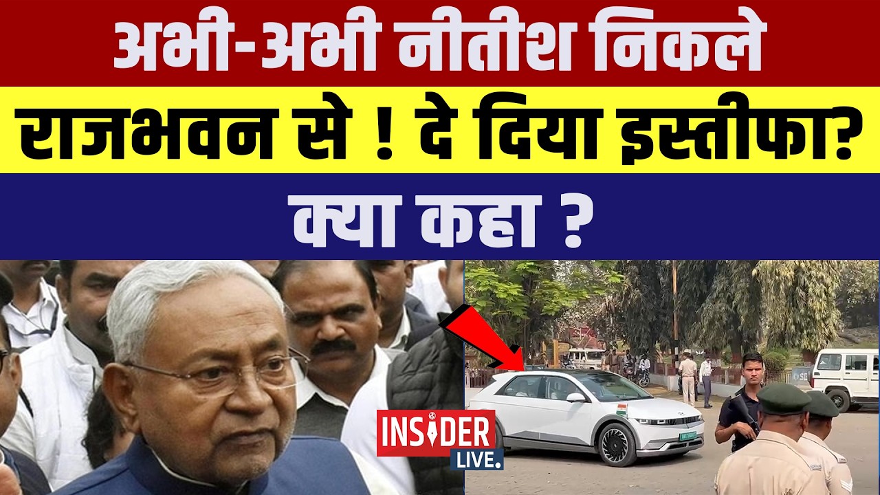 अभी-अभी Nitish निकले राजभवन से! दे दिया इस्तीफा? क्या कहा ?