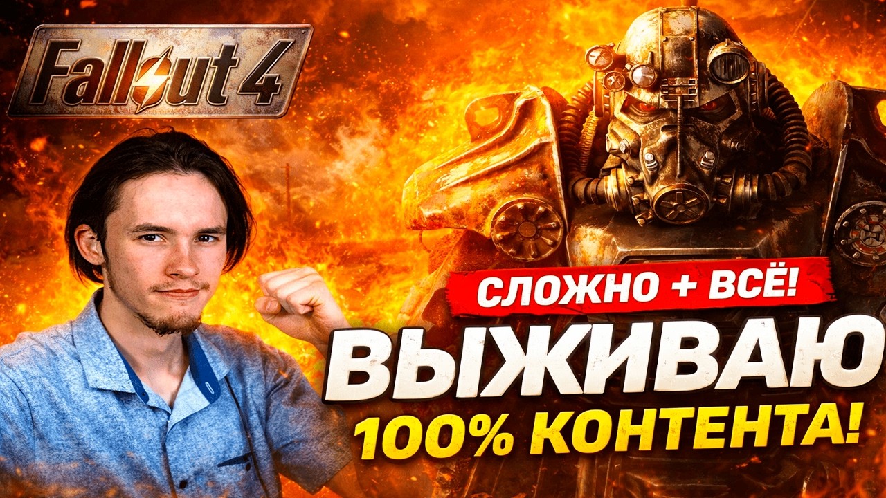 Выживаю в Fallout 4 — сложность выше нормы, 100% контента