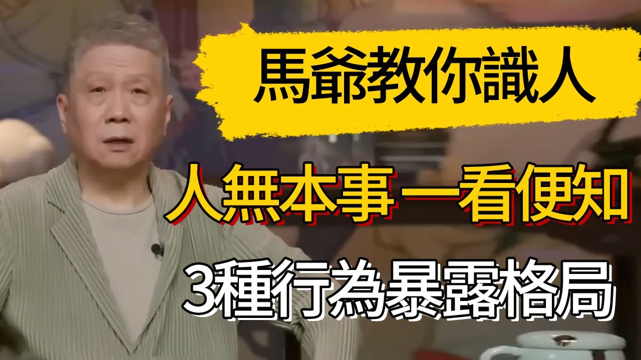 人無本事，一看便知。3種行為暴露格局，藏都藏不住 #觀復嘟嘟 #馬未都 #圆桌派