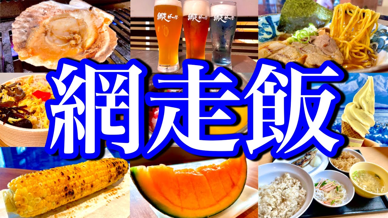 【北海道絶品グルメ】網走&摩周湖の魅力を大公開！レンタカーで巡る1泊2日のご当地グルメ旅が最高過ぎた！(網走・弟子屈・摩周湖・屈斜路湖)〜秋の北海道旅行編PART4〜