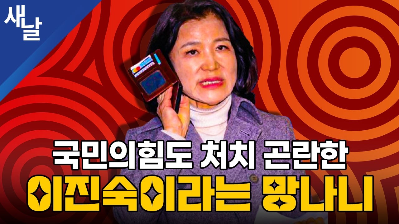 국민의힘도 처치 곤란한 이진숙이라는 망나니