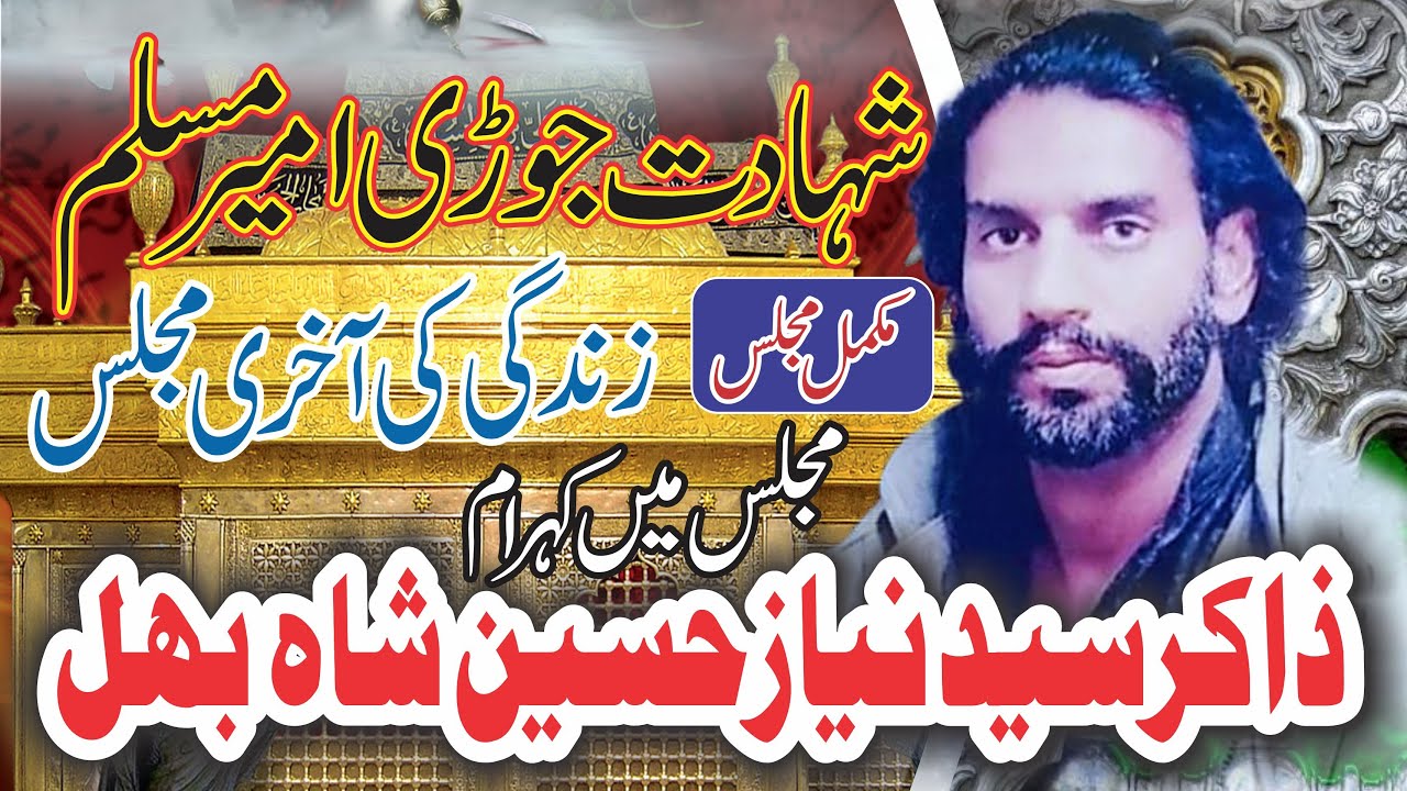 Zakir Syed Niaz Hussain Behal Shahdat joori ameer Muslim a.s