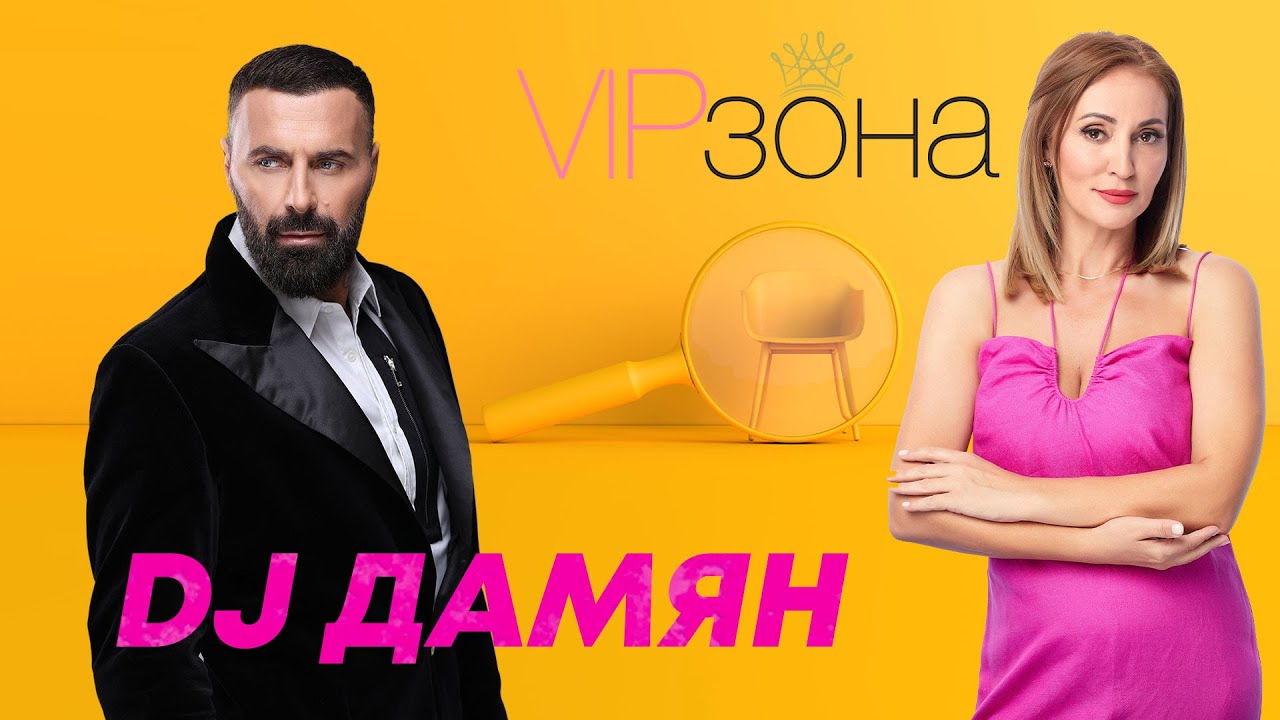 DJ Damyan - Да си кажем всичко и да се позабавляваме! | Е17 с @dj-damyan