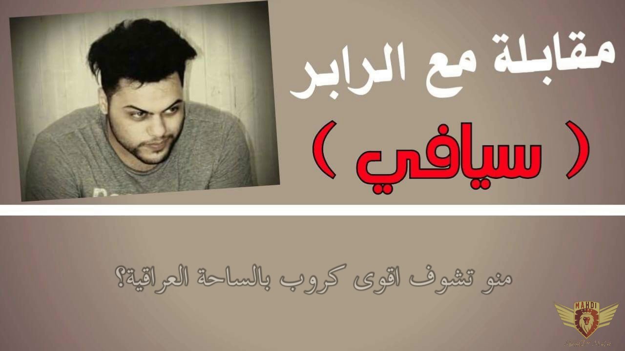 مقابلة مع الرابر سيافي | شنو مشكلتك مع باشن ؟ حترد ع كروب  القوستز ؟ | كلمة لليكولون عليك طائفي