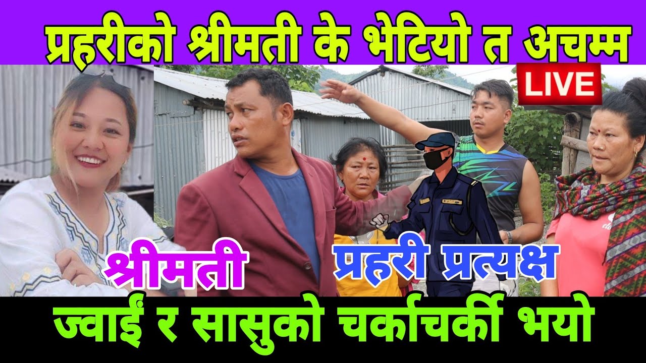 फरार प्रहtरीको श्रीमती भेटियो त? वास्तविकता डरtलाग्दो  ज्वाtइँ र सासु चर्काचर्की भयो,