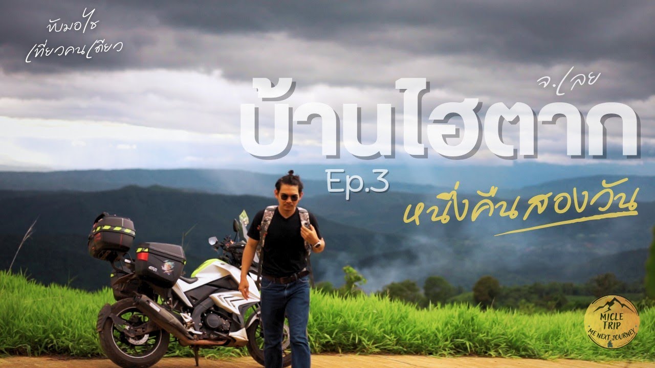 MicleTrip Ep.3 บ้านไฮตาก (อ.ภูเรือ จ.เลย) Solo Road Trip 1 คืน 2 วัน