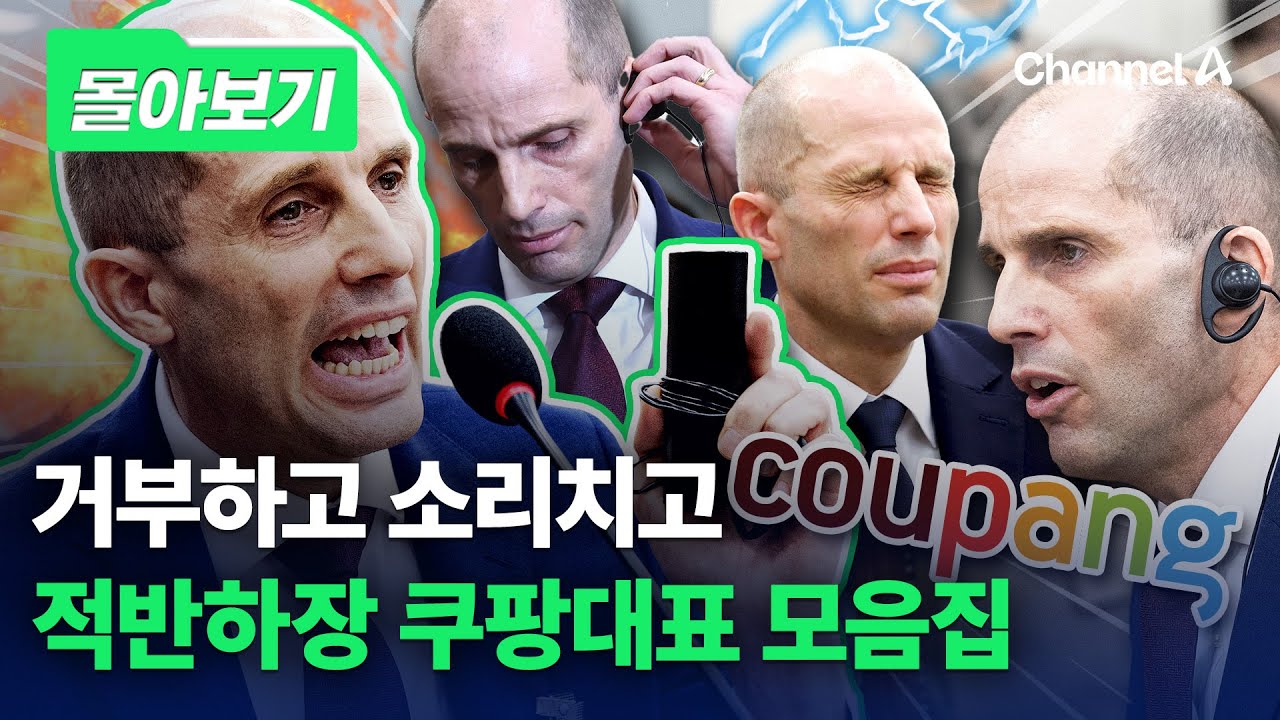 착하게 선서 후 소리치고 거부하고&hellip;적반하장 로저스 쿠팡 대표 모음 [몰아보기] / 채널A