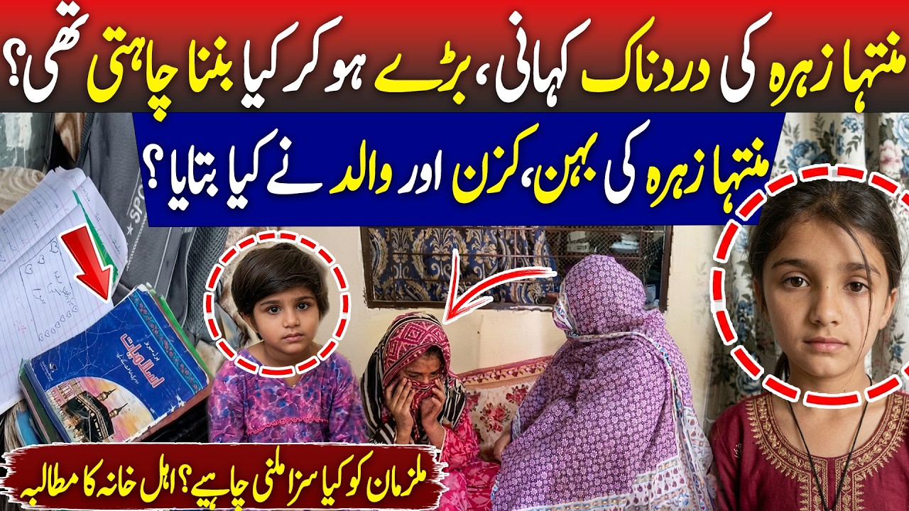 Muntaha Zahra Heartbreaking Story | What Did She Dream of Becoming? Exclusive Family Full Interview
