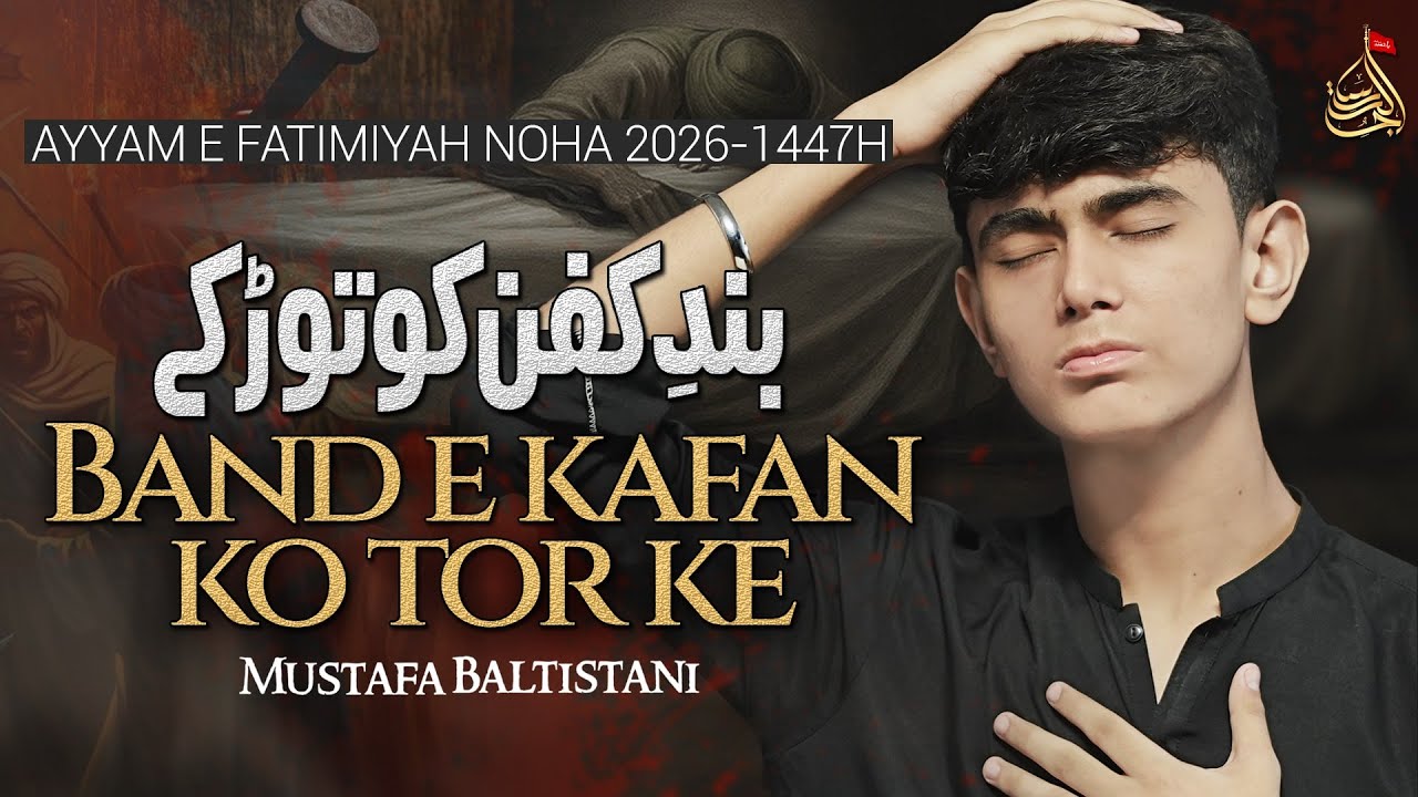 Band E Kafan Ko Tor Ke | Mustafa Baltistani | Ayyam e Fatima Sa | New Noha 2025
