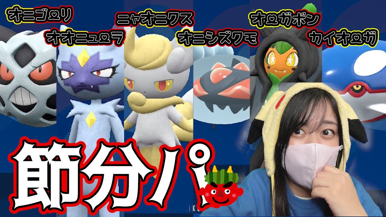 【鬼やばい】節分パーティでランクマ無双するぞ！構築づくりから #ポケモンsv