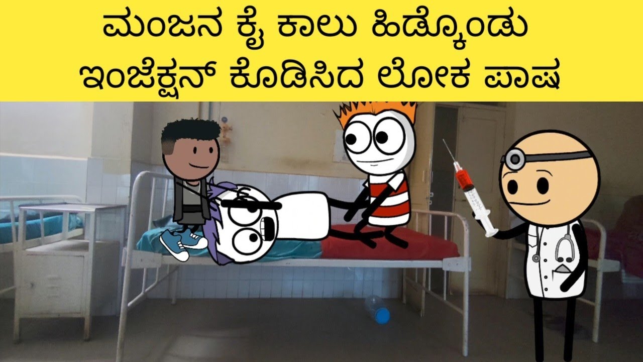 ಇಂಜೆಕ್ಷನ್ ಗೆ ಹೆದರಿದ್ದ ಮಂಜನ ಕೈ ಕಾಲು ಬಿಗಿದು ಇಂಜೆಕ್ಷನ್ ಕೊಡಿಸಿದ ಲೋಕ ಪಾಷ 😂#sirasogadu
