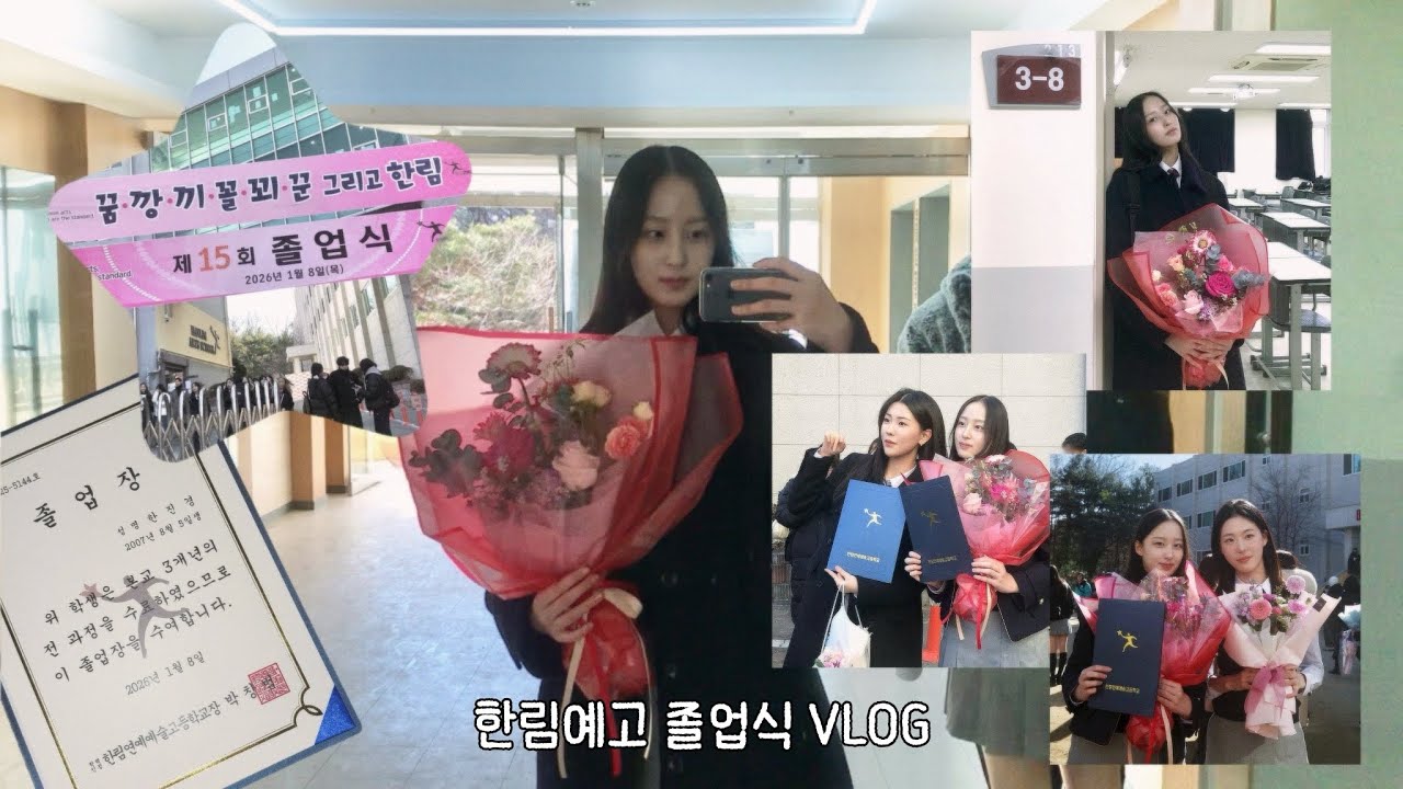 한림예고 졸업식 브이로그 🎓 | Hanlim Arts High School Graduation Vlog