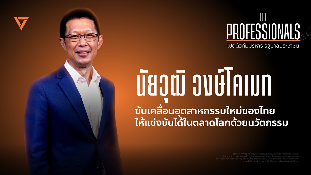 The Professionals ทีมบริหารรัฐบาลประชาชน EP.10