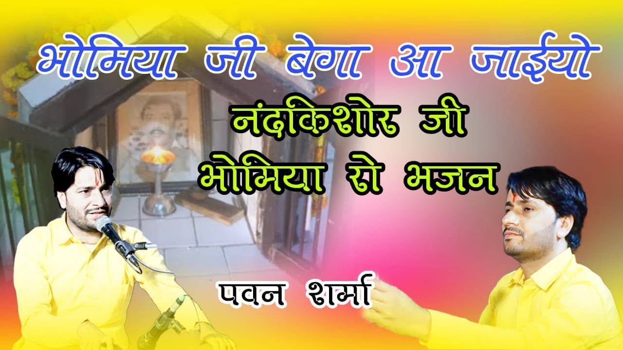 नंदकिशोर जी भोमिया रो भजन !!  Bhomiya ji bhajan !! Pawan sharma !! Bhajan 2025