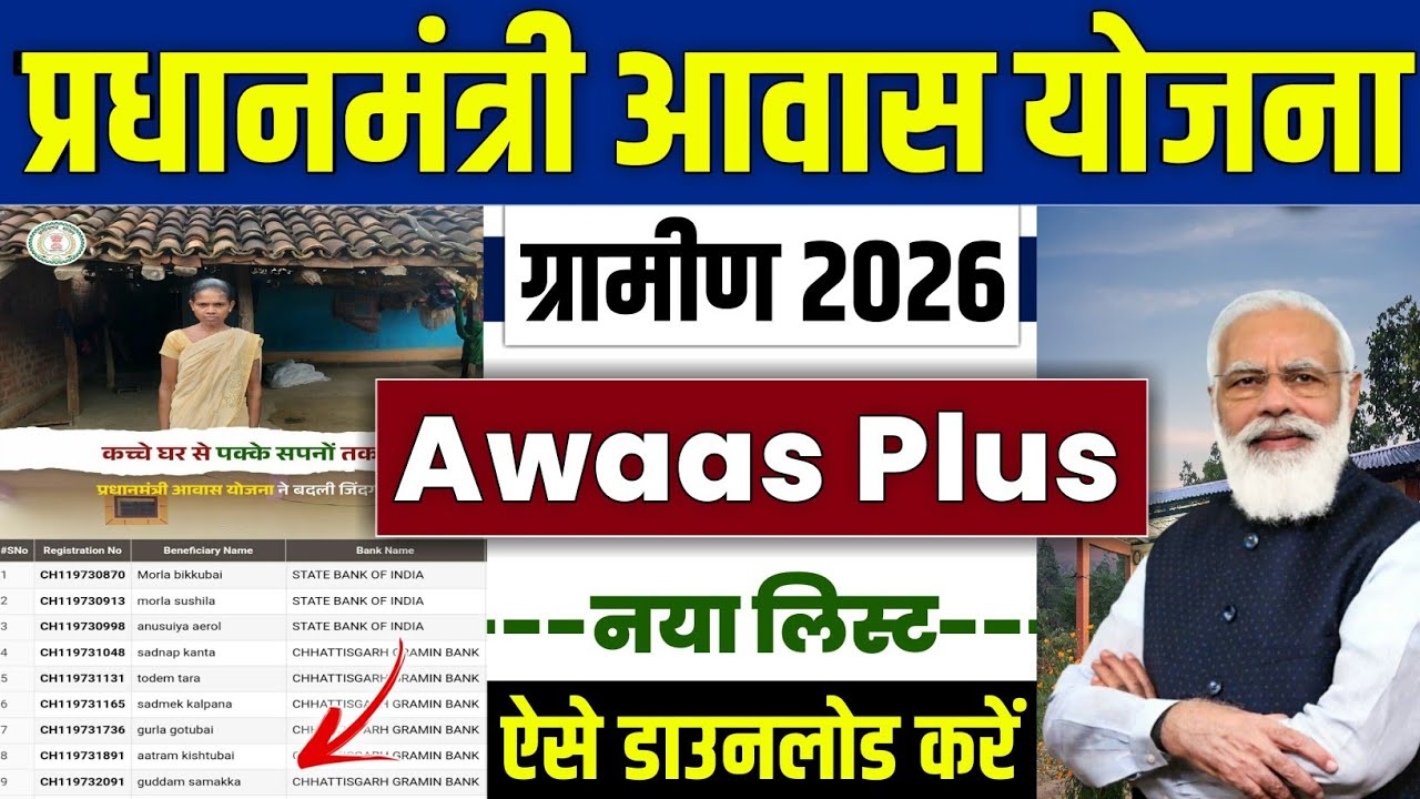 🏠 PMAYG Awaas Plus नया लिस्ट 2026 | pradhan mantri awas yojana 2026 | pm awas yojana new list 2026