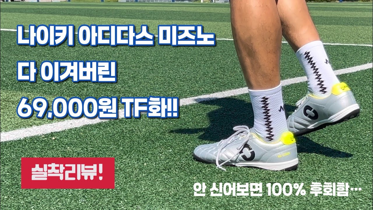 가성비 미친 TF화 / 우파워 마크 3 TF / 풋살화추천