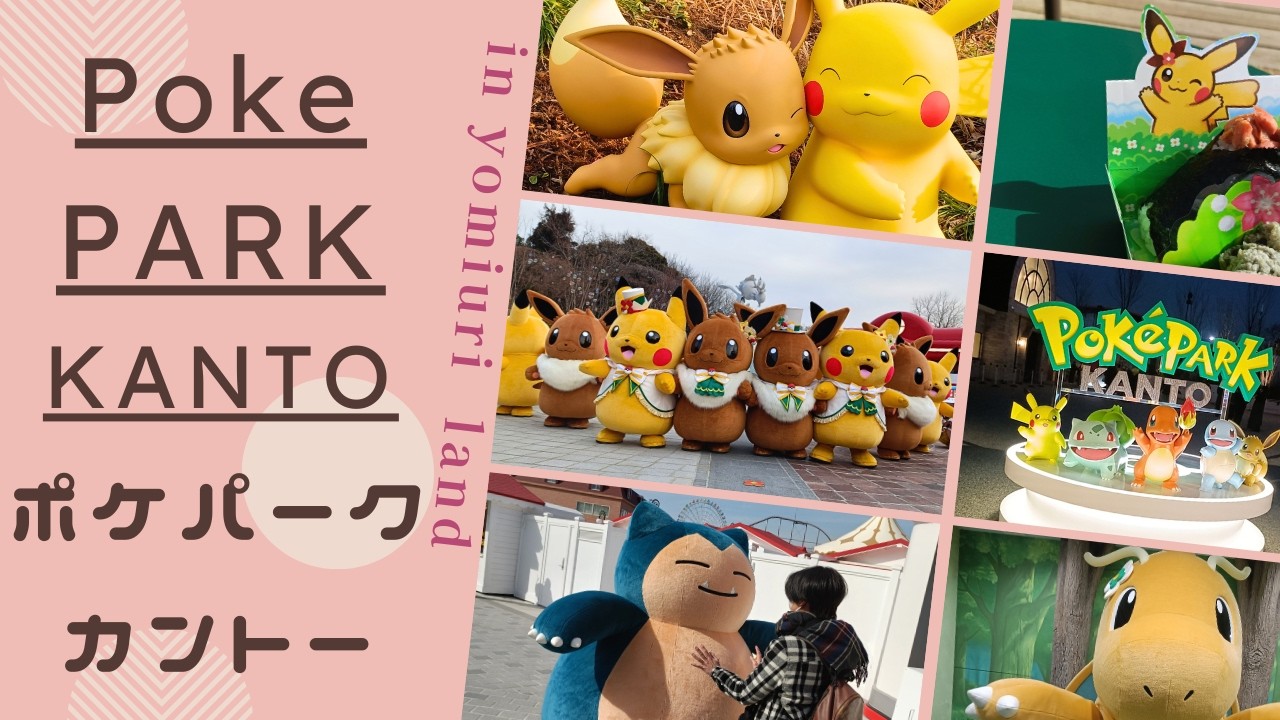 【ポケパーク　カントー】　初日に行ってきました。pokepark kanto
