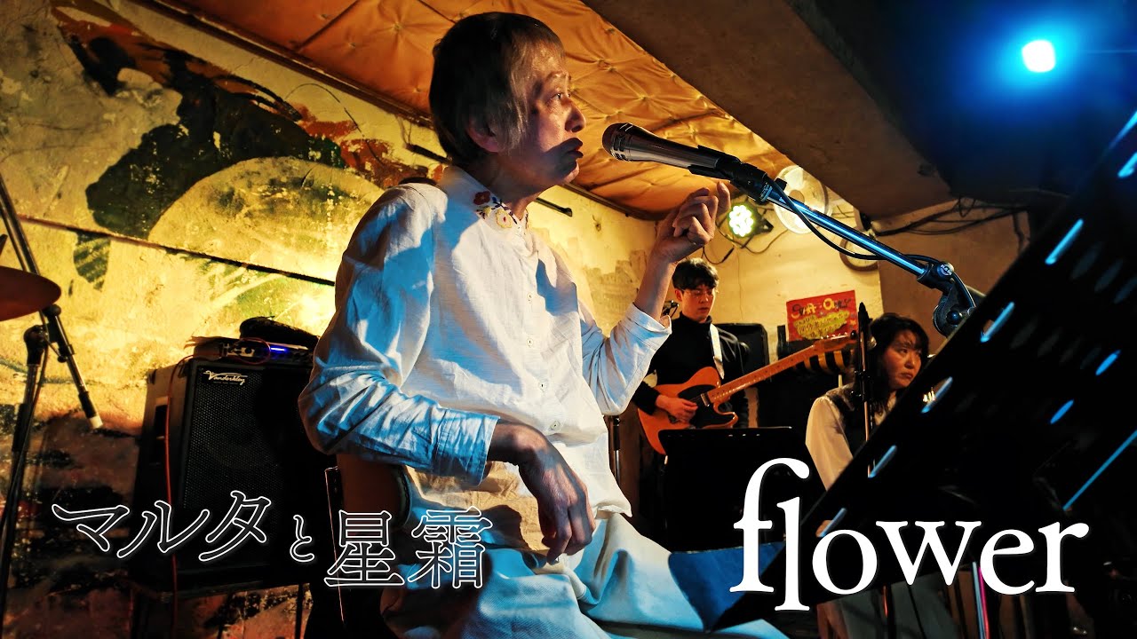 マルタと星霜『flower』(2025年2月2日/高円寺JIROKICHI)