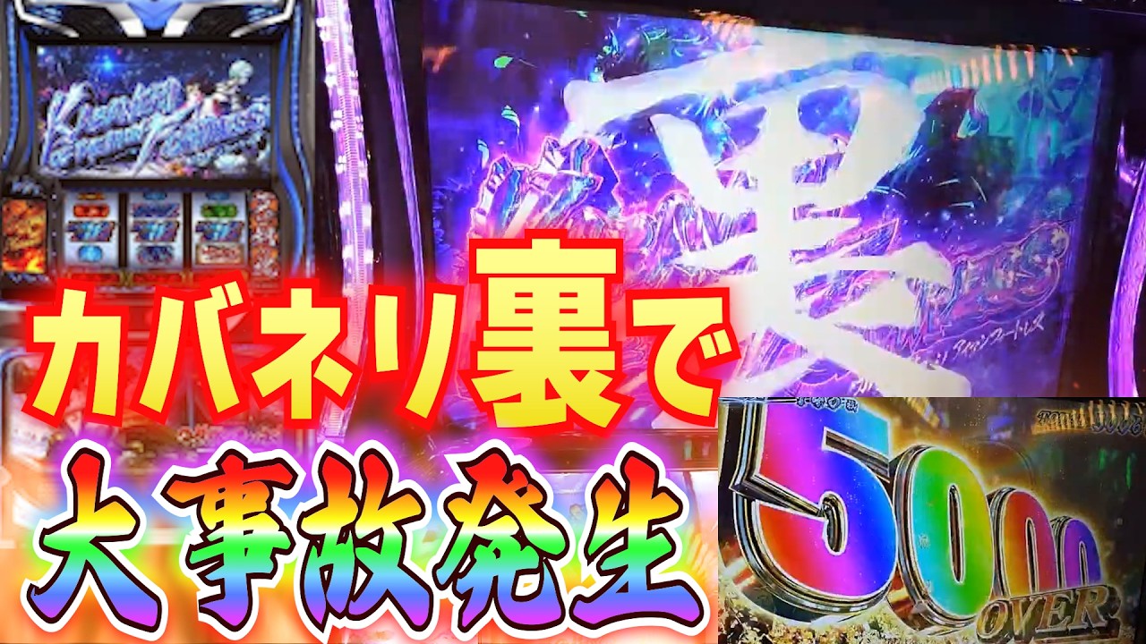 【カバネリ2 海門決戦】ついに裏を引きました！！超カバネリアタックでツラヌキ上乗せ発生！！最強ATで台をぶっ壊し！？