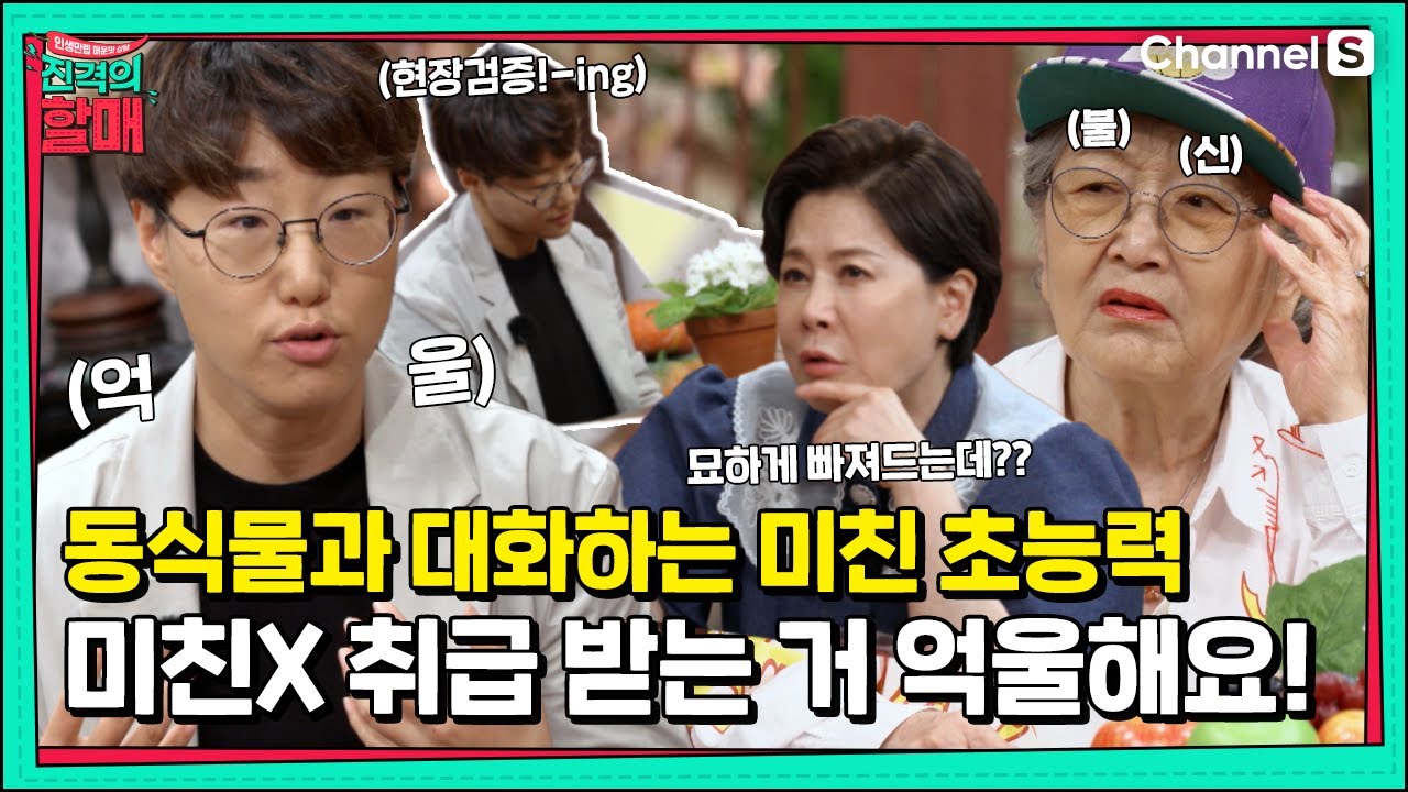 진짜로 동식물의 목소리가 들려요! 믿어주세요!! 그러나 미쳤다는 반응만 보이는 주변 사람들 [진격의 할매]  | 220517 방송 |16회