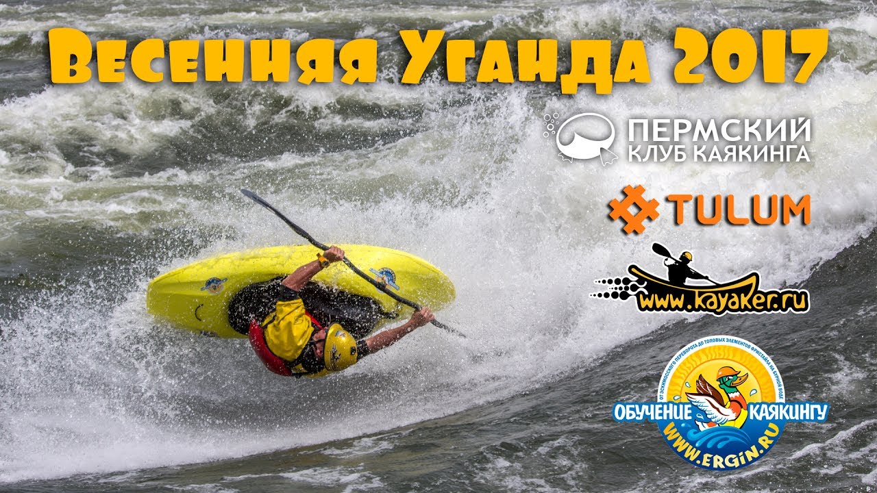 Фристайл на бурной воде в Уганде (каякинг на Белом Ниле)