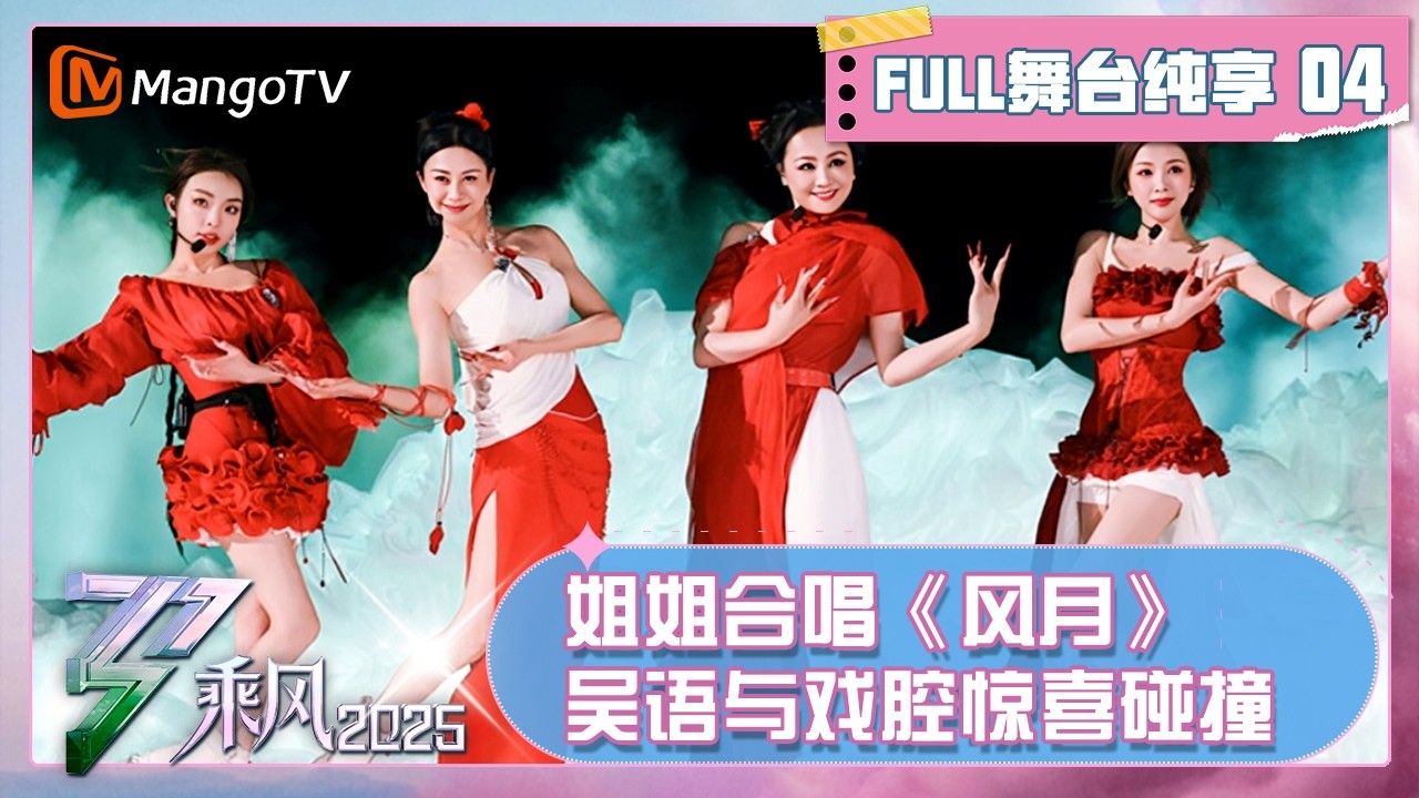 FULL《乘风2025》舞台纯享版EP04：莎拉&middot;布莱曼献唱《Scarborough Fair》 吴宣仪团《风月》吴语与戏腔惊喜碰撞｜Ride the Wind 2025｜MangoTV