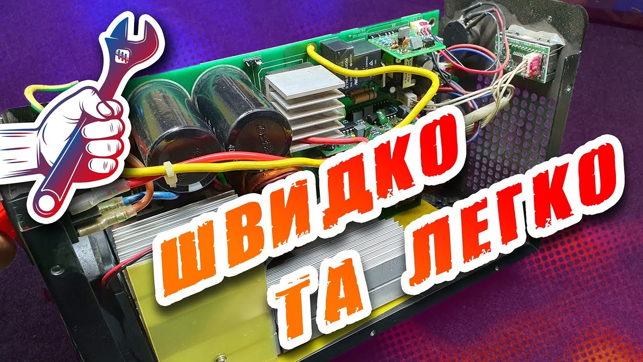 Ремонт зварювального інвертора ВЕКТОР ВИС-220