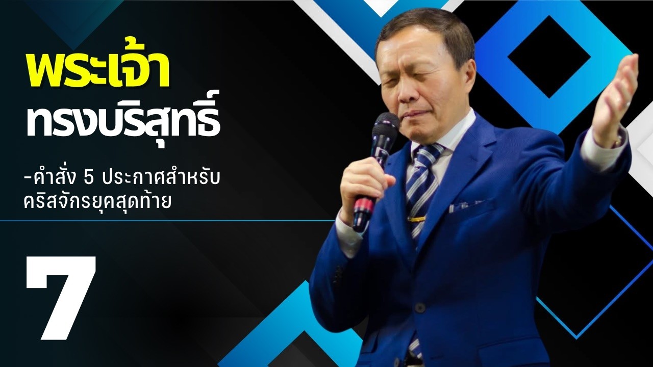 ตอนที่ 7 พระเจ้าทรงบริสุทธิ์ วันที่ 11/03/2026