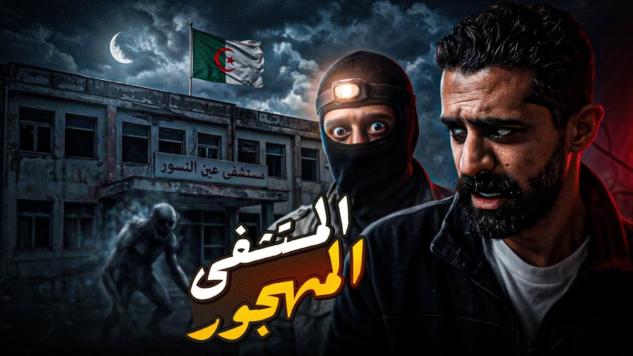 المستشفى المهجور في الجزائر 