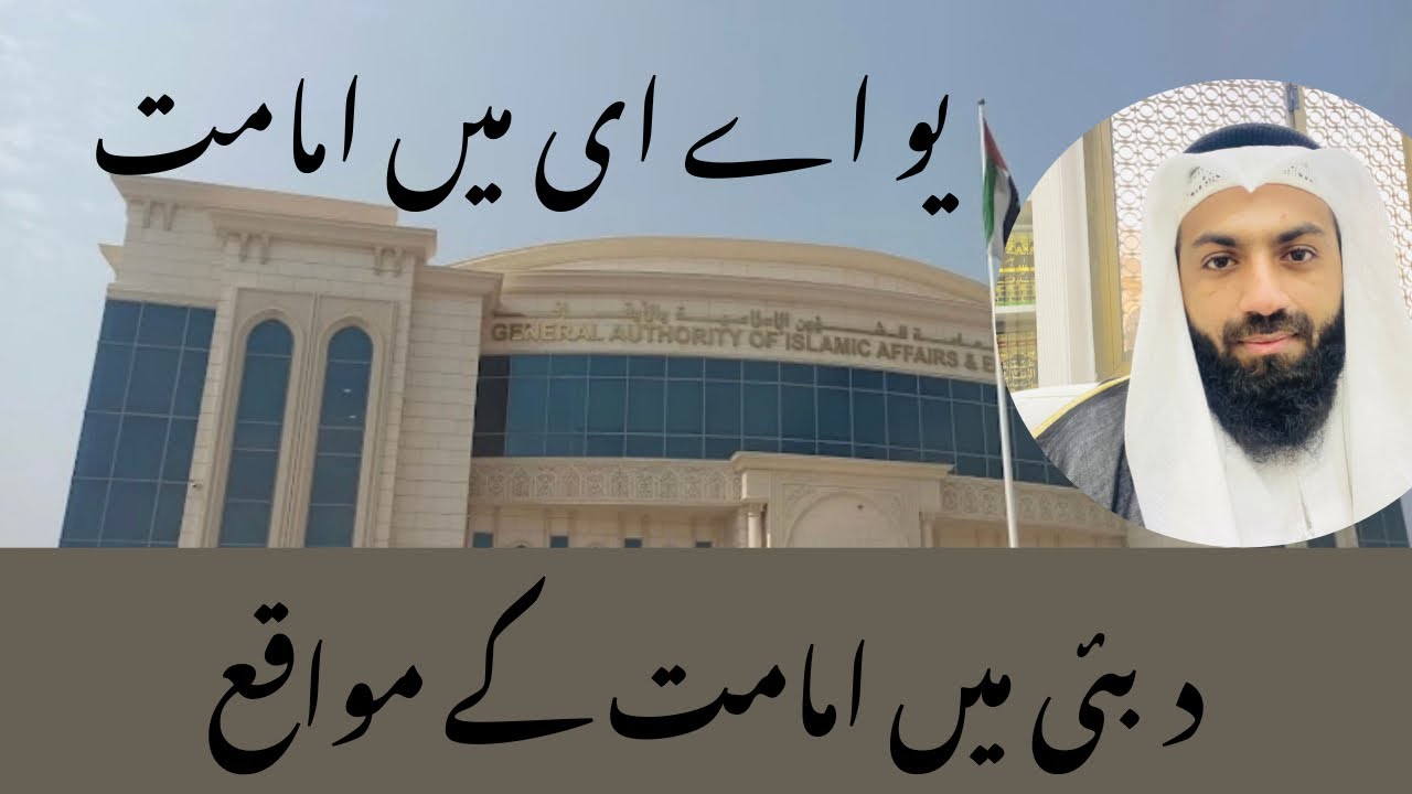 دبئی/یواےای میں امامت | حفاظ و قراء کرام | دبئی میں کیسے امام بن سکتے ہیں؟ how you can become a imam