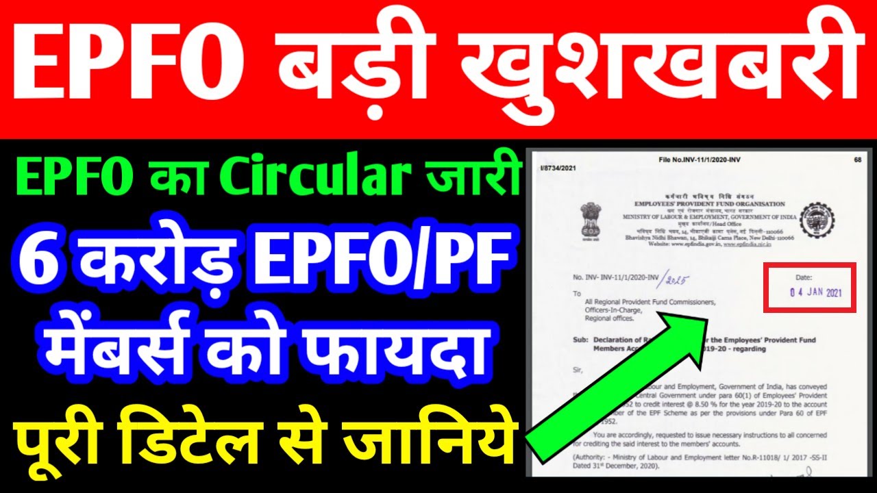 Good news for all PF/EPF/EPS members | EPFO Latest Circular 2021 for PF Member to PF Interest Credit