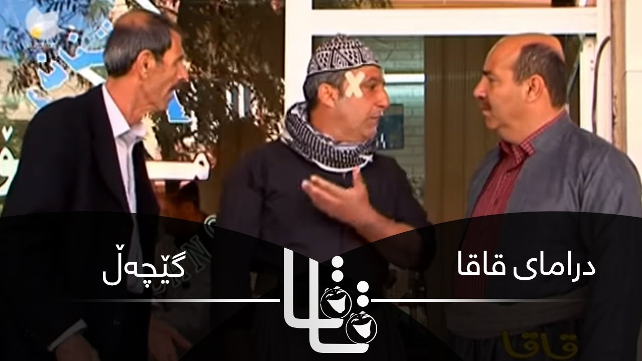 Qaqa - Gechal | قاقا - گێچەڵ