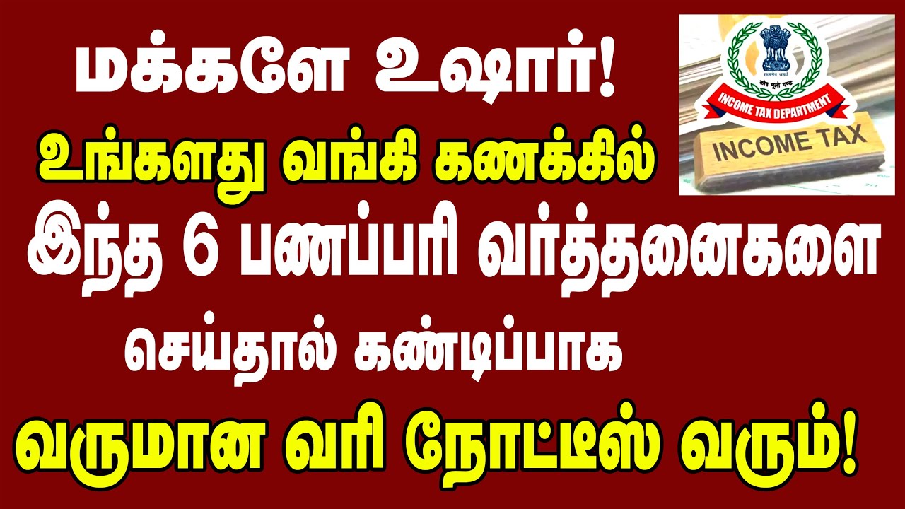 மக்களே உஷார்! இந்த 6 பணப்பரிவர்த்தனைகளை செய்தால் வருமான வரி நோட்டீஸ் வரலாம்..!