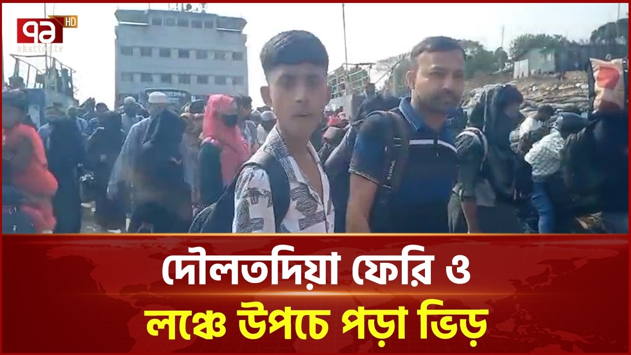দৌলতদিয়া ফেরি ও লঞ্চে উপচে পড়া ভিড় | Eid Travel | Ekattor TV