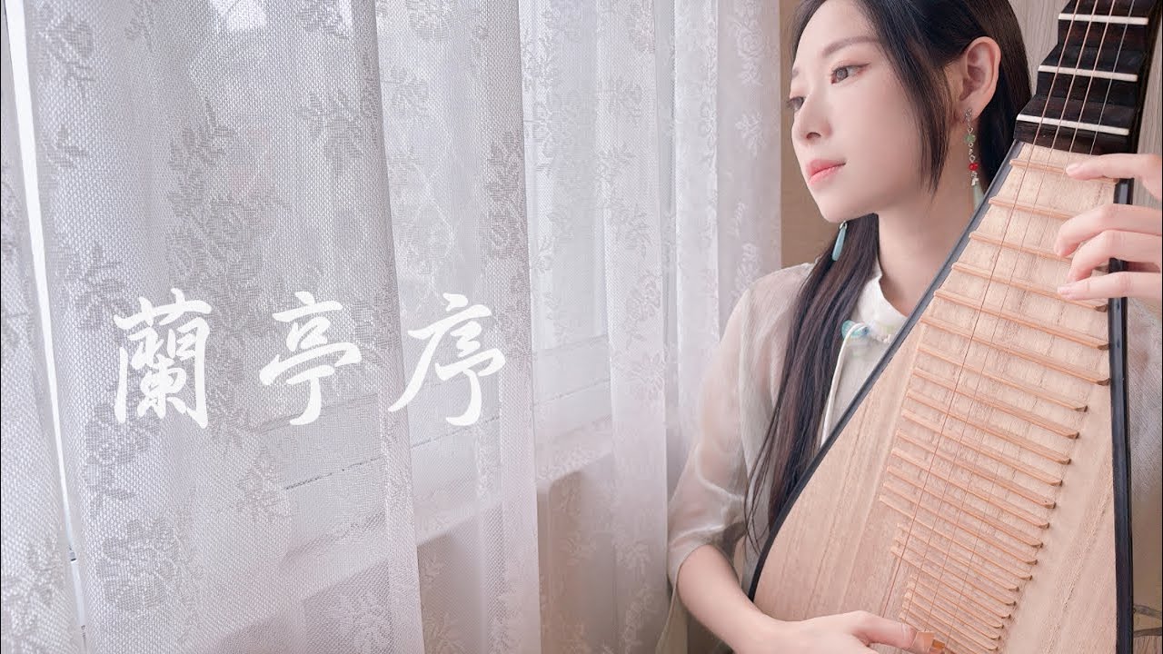 《蘭亭序》周杰倫Jay Chou 琵琶版本 梁家寧 Pipa cover by Liang Chia-ning【古風經典系列】