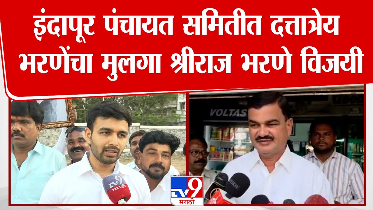 Shriraj Bharane | ZP Election Result | पंचायत समितीत दत्तात्रेय भरणेंचा मुलगा श्रीराज भरणे विजयी