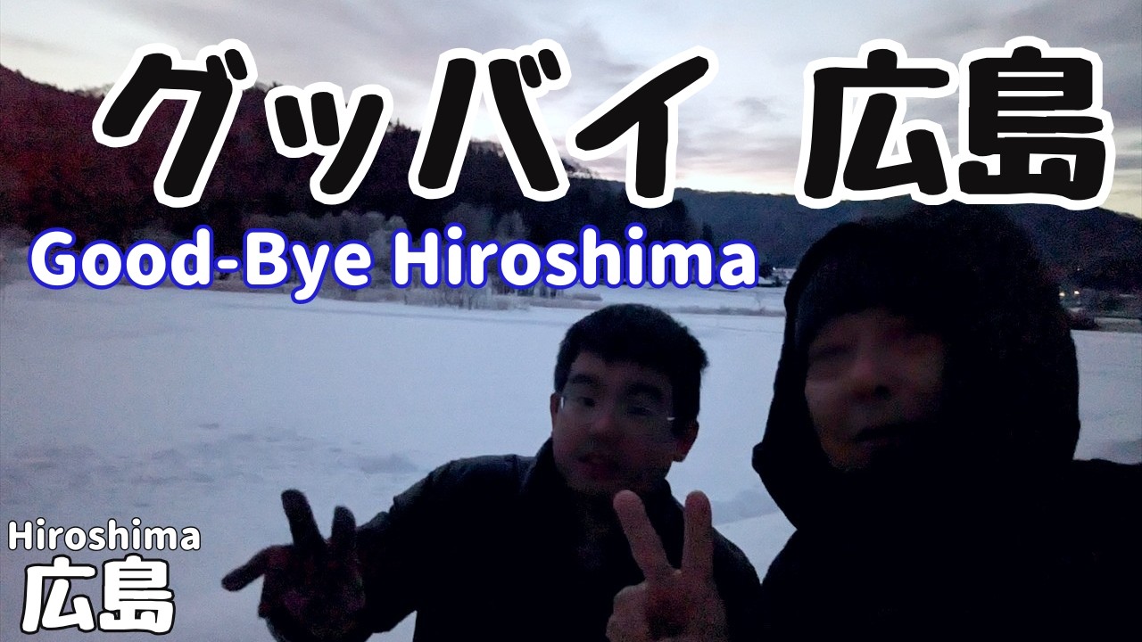 広島生活、ついに終了！新幹線で京都に戻ってきた。んで、すぐにスーパーに行って料理をした。Good Bye Hiroshima, it's the end of Hiroshima life.