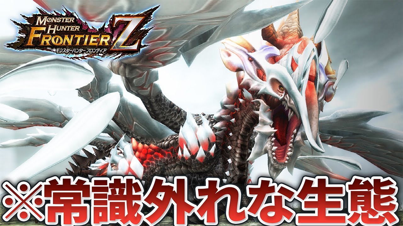 ワイルズに来たらオワるMHFのヤバすぎる生態のモンスター10選