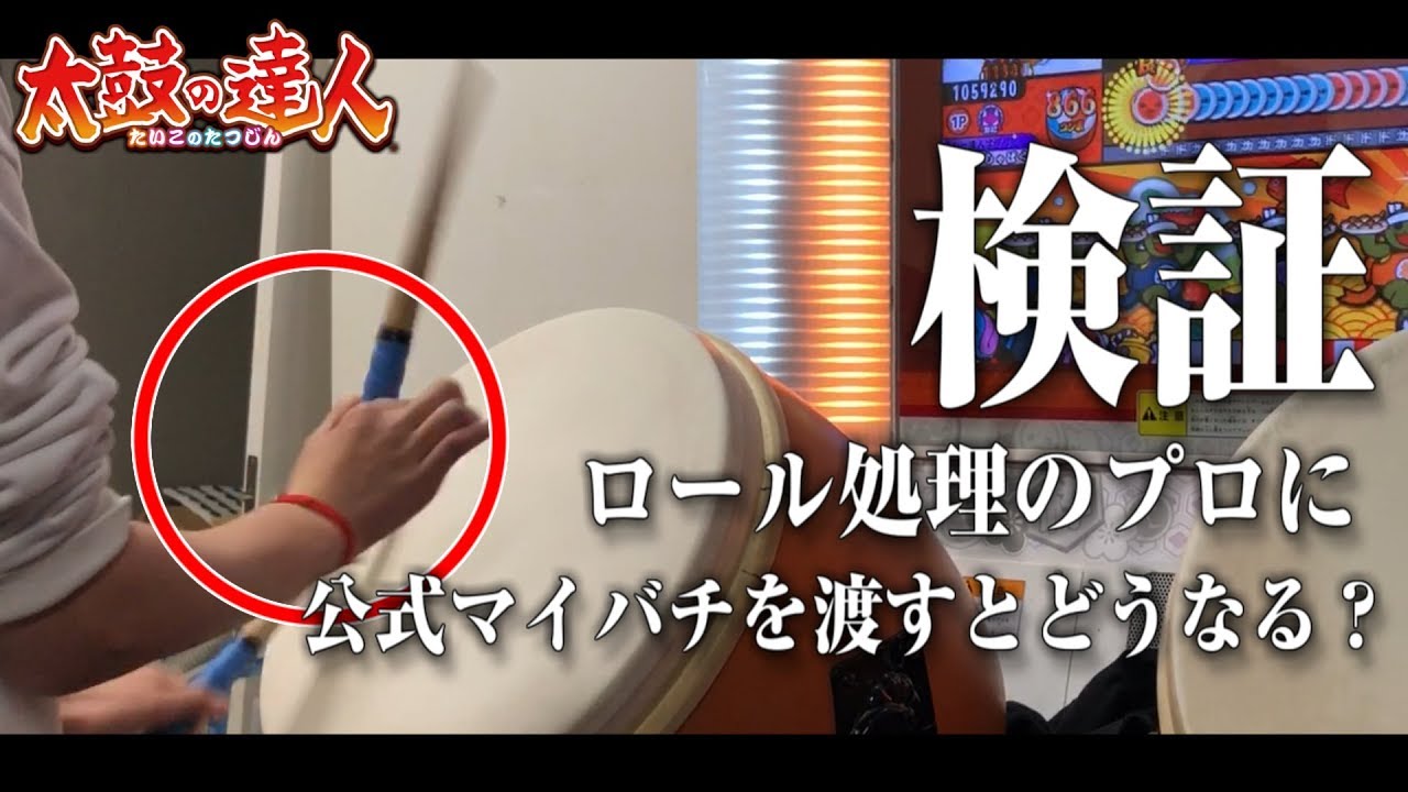 ロール処理のプロに公式マイバチを渡すとどうなる？