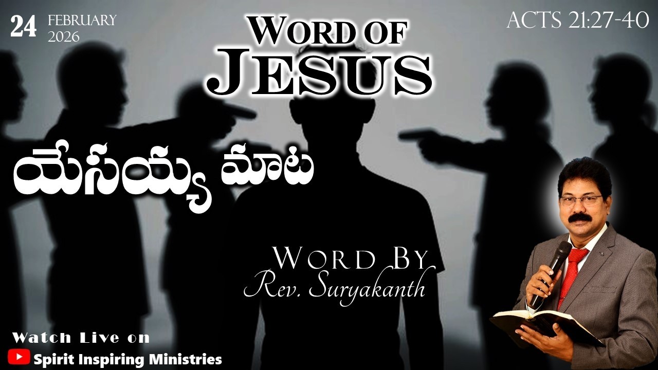 యేసయ్య మాట | WORD OF JESUS | ACTS | MORNING DEVOTION | MESSAGE BY Rev. Suryakanth