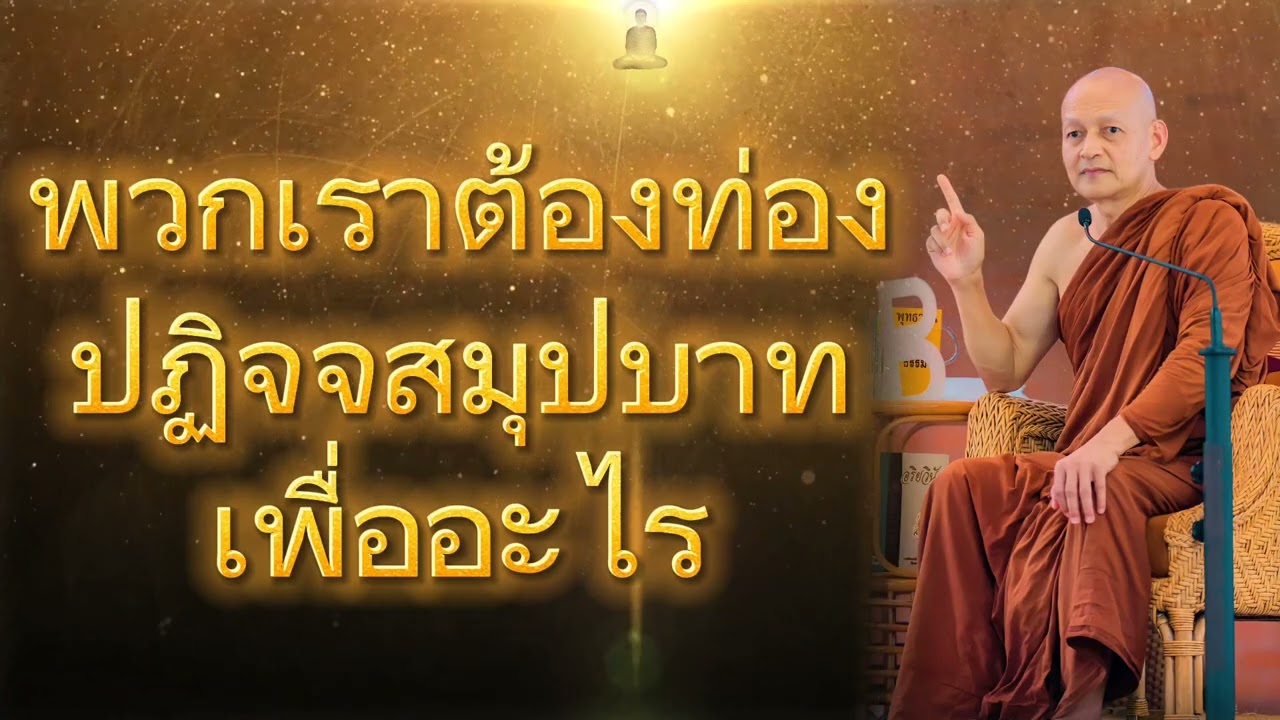 พวกเราต้องท่องปฏิจจสมุปบาทเพื่ออะไร