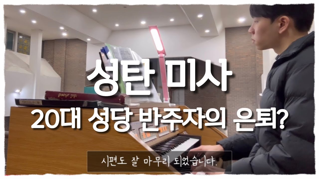 [vlog] 성당 반주자의 성탄 반주 브이로그 | 20대 반주자 퇴직? #천주교 #가톨릭 #반주자