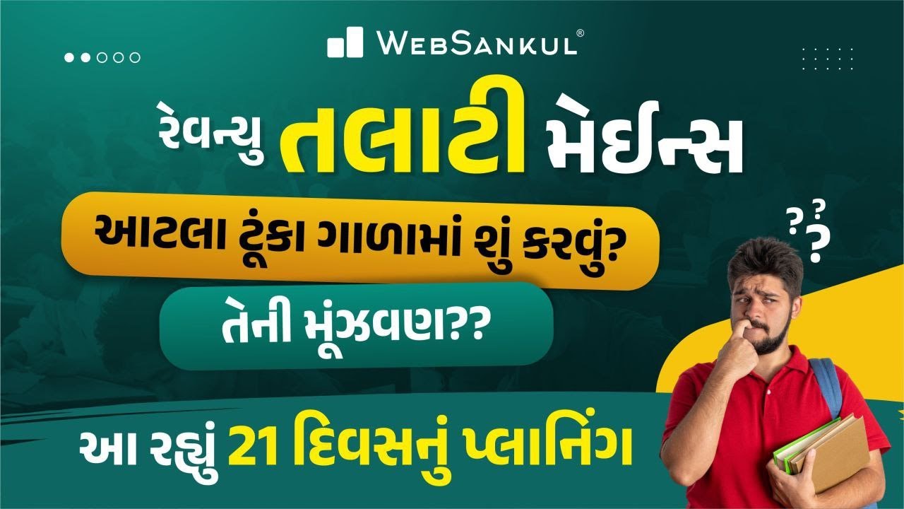 Revenue Talati Mains Exam | 21 Days Planning | ઓછા સમયમાં સ્માર્ટ તૈયારી માટે 21 દિવસનું પ્લાનિંગ