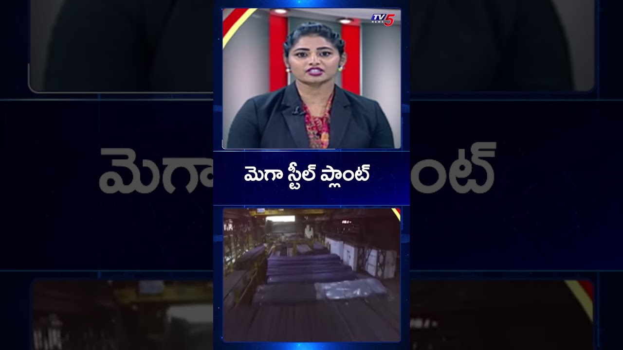 Chandrababu Naidu to lay the foundation of large integrated steel plant | TV5 News