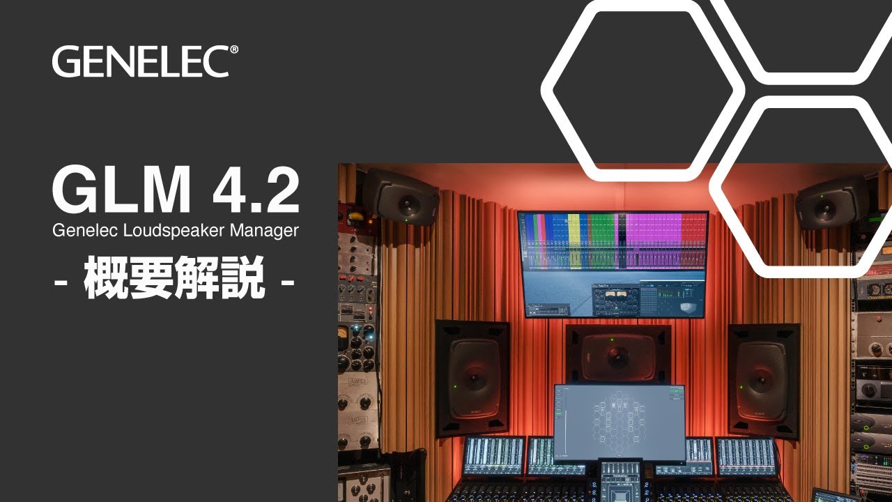 Genelec | GLM 4.2の概要と使い方