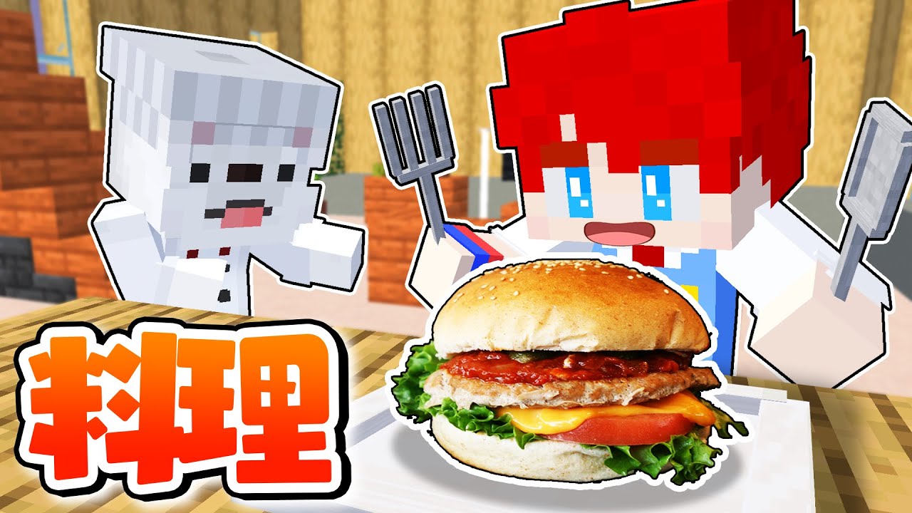 料理のアルバイト！？お客さんがブチ切れる前に全ての料理を提供をしないといけないマインクラフト🍚🍔【まいくら・Minecraft】よろずや🍭